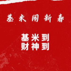 基米到，财神到（基米闹新春）
