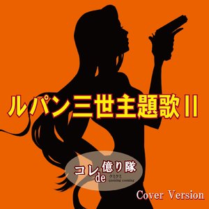 ルパン三世主題歌Ⅱ (Cover)