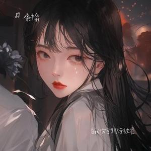 自我伤害期待被爱  (伤感)