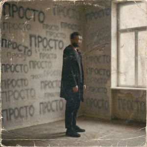 Просто