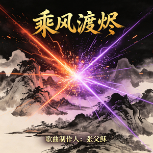 乘风渡烬