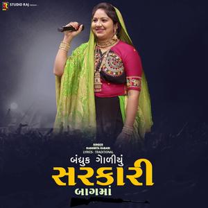 બંધુક ગોળીયું સરકારી બાગમાં | Bandhuk Goliyu Sarkari Bagma (feat. Rashmita Rabari)