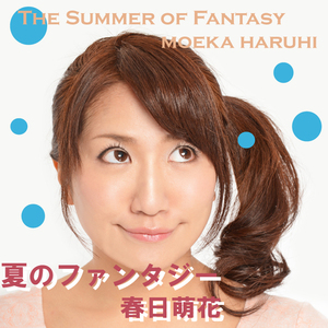 夏のファンタジー