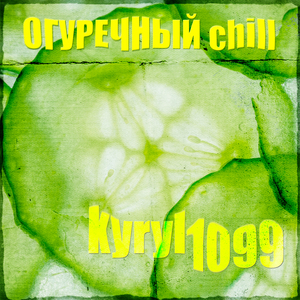 Огуречный Chill