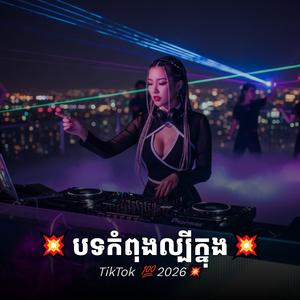 បទកំពុងល្បីក្នុង TikTok 2026