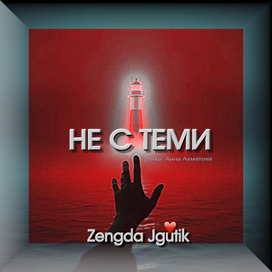 НЕ С ТЕМИ