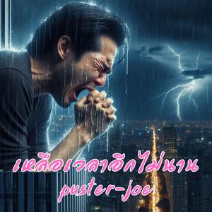 เหลือเวลาอีกไม่นาน