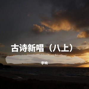 【望洞庭湖赠张丞相】（孟浩然)