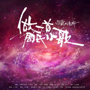 做一首周氏小歌