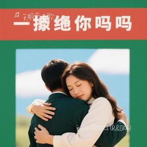 我可以抱你吗 (R&B版)（Cover 抒恒）