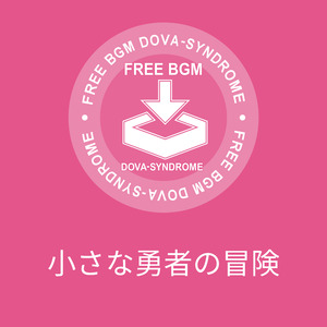 小さな勇者の冒険