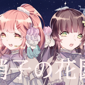 硝子の花園（翻自 绚濑绘里（CV：南条爱乃） 东条希（CV：楠田亚衣奈））