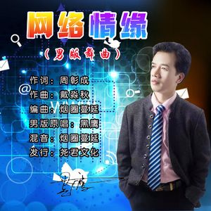 网络情缘 (舞曲版)