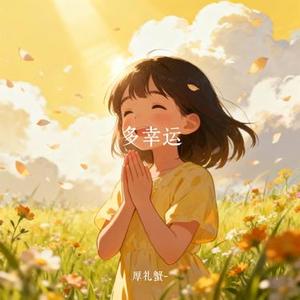 多幸运 (厚礼蟹- Remix)