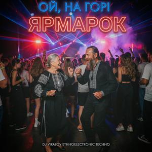 Ой, на горі ярмарок (Techno Folk)