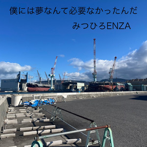 僕には夢なんて必要なかったんだ