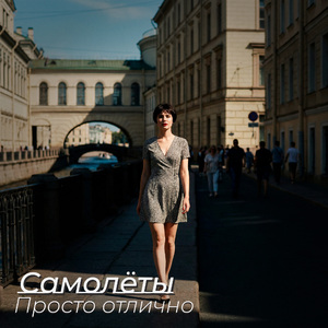 Просто отлично