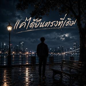 แค่ได้ยืนตรงที่เดิม (Rock Version)