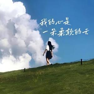 我的心是一朵柔软的云 (Cover 爆辣螺蛳粉)