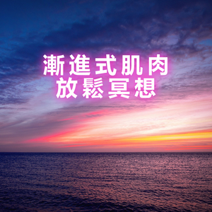 渐进性肌肉放松冥想