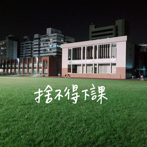 舍不得下课