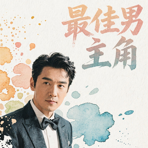最佳男主角