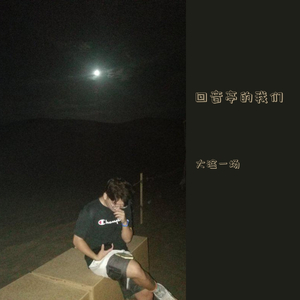 超越时空的思念