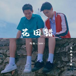 花田错（翻自 李子豪(HtFR)）