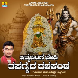 Aatmalinga Bedi Thapagaida Dhashakanta