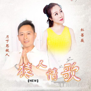 猿人情歌 (缺男声伴奏)