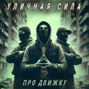 Про движку