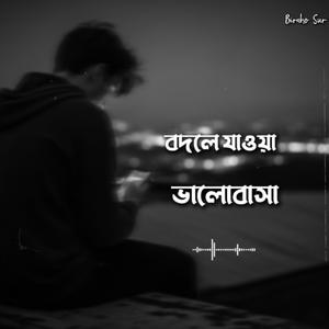 বদলে যাওয়া ভালোবাসা | Bodle Jawa Bhalobasha