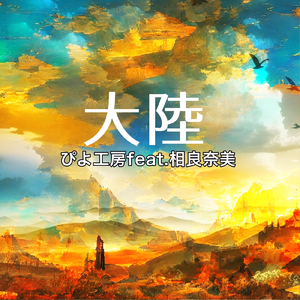 大陸 (feat. 相良奈美)