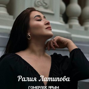 Гомерлек ярым