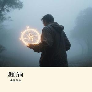 我的方向