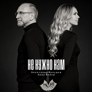 Не нужно нам