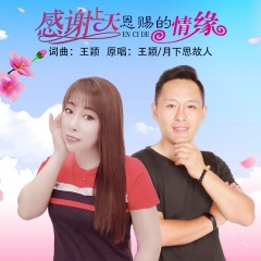 感谢上天恩赐的情缘 (对唱)