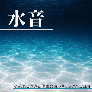 水音と睡眠BGM 静かに流れる癒しの夜