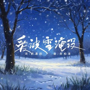 爱被雪淹没(伴奏)