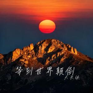 等到世界颠倒 (Cover 王小帅)