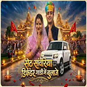 सेठ सांवरिया डिफेंडर गाडी में बुलाजे