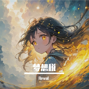 梦想税(Heavy.ver)