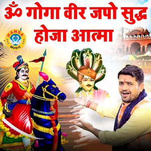 Om Goga Vir Japo Sudh HoJa Atma