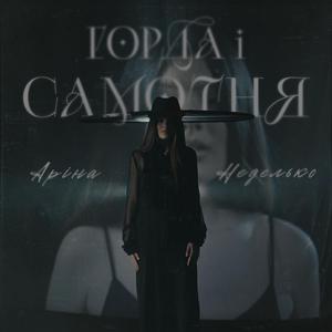 Горда і самотня