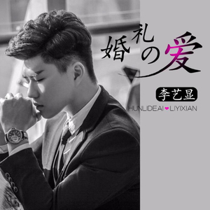 婚礼的爱