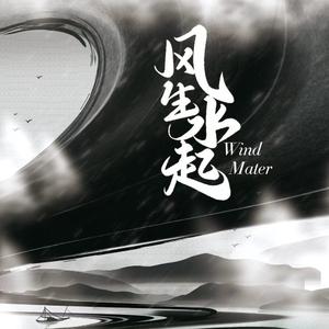 Wind Water（风生水起）