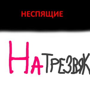 Натрезвяк