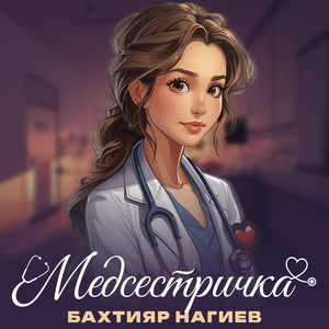 Медсестричка