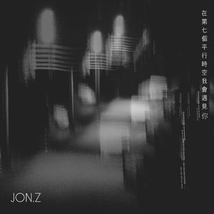 在第七个平行时空我会遇见你