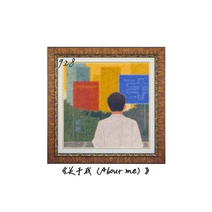 关于我（About me）